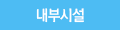 내부전경